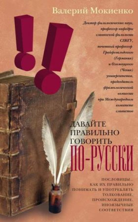 Обложка к Давайте правильно говорить по-русски! Пословицы