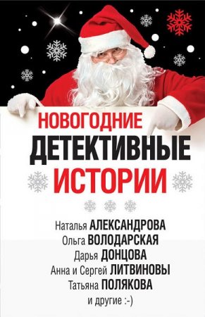 Обложка к Новогодние детективные истории. Сборник (2018)