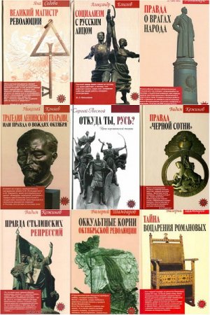 Обложка к Серия книг - «Оклеветанная Русь»