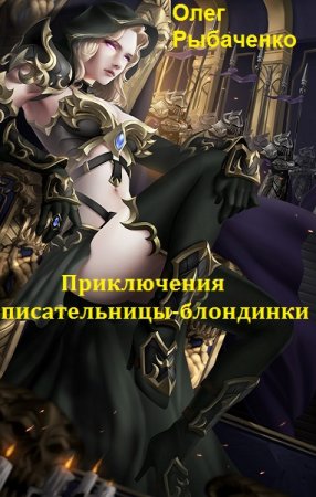 Обложка к Олег Рыбаченко. Приключения писательницы-блондинки (2018)