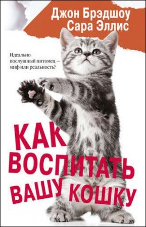 Обложка к Как воспитать вашу кошку