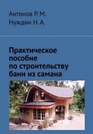 Обложка к Практическое пособие по строительству бани из самана