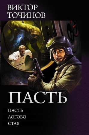 Обложка к Виктор Точинов. Цикл книг - Пасть