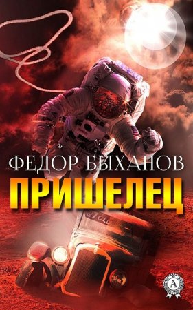 Обложка к Фёдор Быханов. Пришелец (2018)