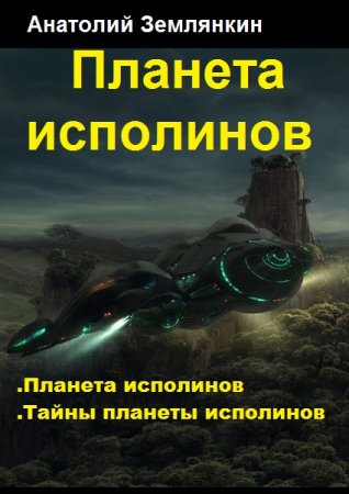 Обложка к Анатолий Землянкин. Планета исполинов. Сборник
