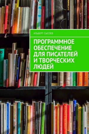 Обложка к Программное обеспечение для писателей и творческих людей
