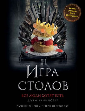 Обложка к Игра Столов. Лучшие рецепты «Игры престолов»