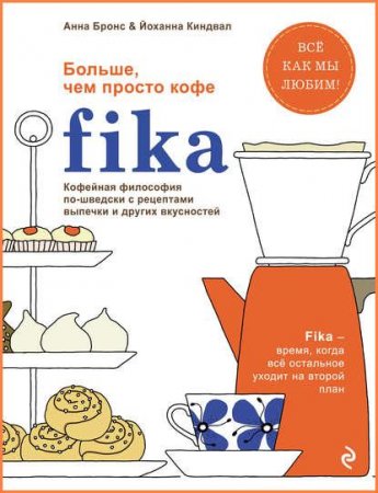 Обложка к Кофейная философия по-шведски с рецептами выпечки и других вкусностей