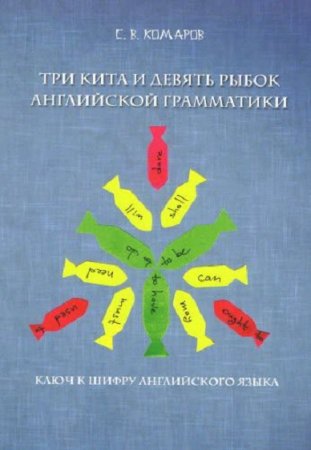 Обложка к Три кита и девять рыбок английской грамматики. Ключ к шифру английского языка