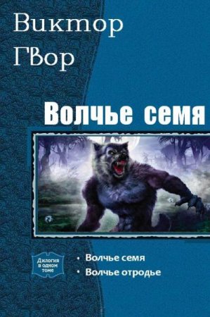 Обложка к Виктор Гвор. Вольчье семя. Дилогия