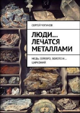 Обложка к Люди… лечатся металлами. Медь, серебро, золото и… цирконий