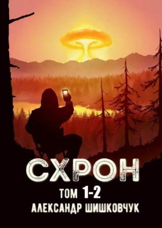 Обложка к Александр Шишковчук. Схрон. Дневник выживальщика. Сборник книг