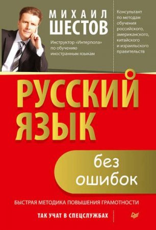 Обложка к Русский язык без ошибок. Быстрая методика повышения грамотности