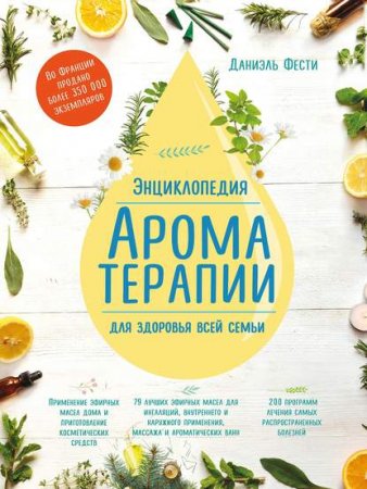Обложка к Энциклопедия ароматерапии. Для здоровья всей семьи