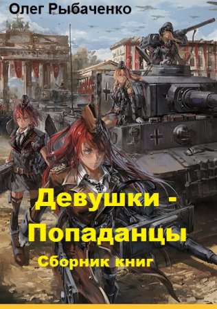Обложка к Олег Рыбаченко. Девушки - Попаданцы. Сборник 7 книг