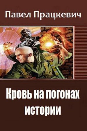 Обложка к Павел Працкевич. Кровь на погонах истории (2018)