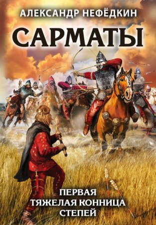 Обложка к Сарматы. Первая тяжелая конница степей