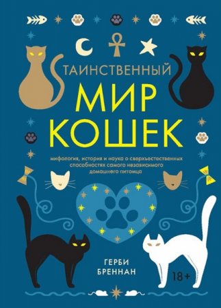 Обложка к Таинственный мир кошек