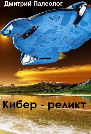 Обложка к Дмитрий Палеолог. Кибер - реликт (2018)