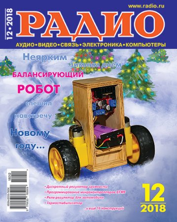 Обложка к Журнал Радио №12 (декабрь 2018)