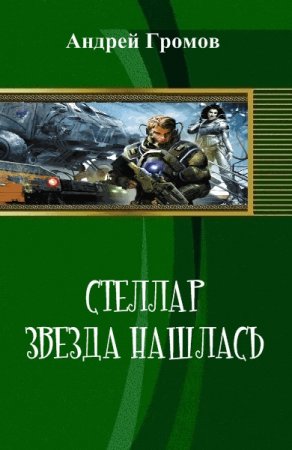 Обложка к Андрей Громов. Стеллар. Звезда нашлась