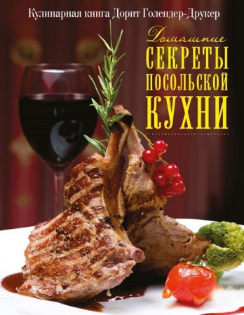 Обложка к Домашние секреты посольской кухни