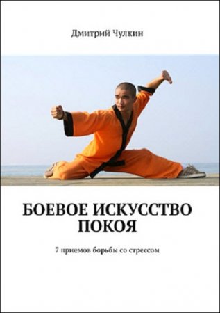 Обложка к Боевое искусство покоя. 7 приемов борьбы со стрессом