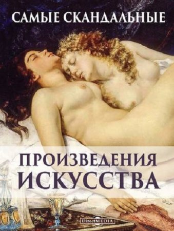 Обложка к Самые скандальные произведения искусства. Альбом