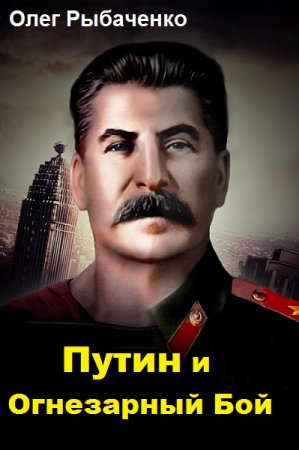 Обложка к Олег Рыбаченко. Путин и Огнезарный Бой (2018)