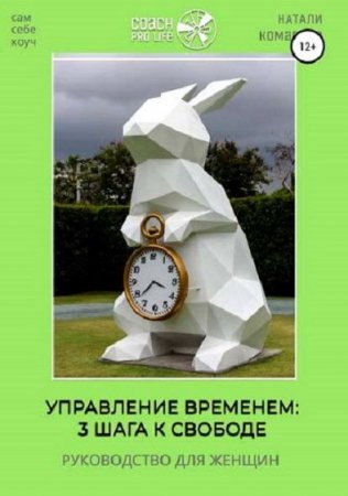 Обложка к Управление временем. 3 шага к свободе