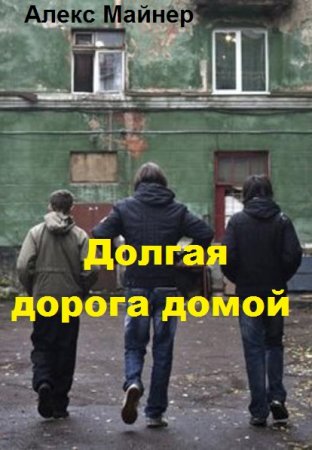 Обложка к Александр Сафонов (Алекс Майнер). Долгая дорога домой (2018)