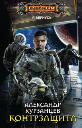 Обложка к Александр Курзанцев. Контрзащита (2019)