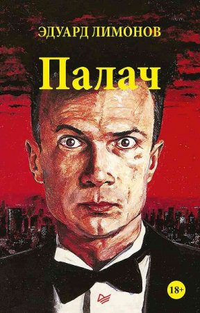 Обложка к Эдуард Лимонов. Палач (2018)