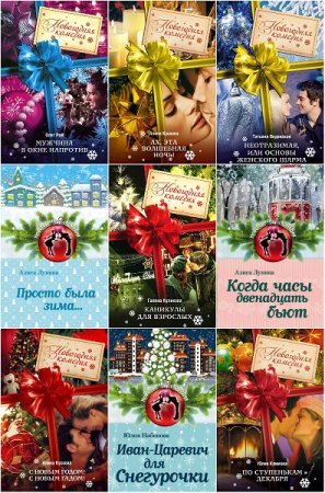 Обложка к Серия книг - Новогодняя комедия