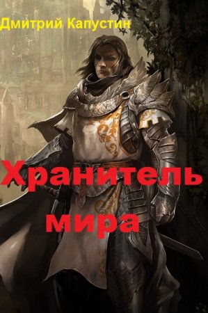 Обложка к Дмитрий Капустин. Хранитель мира (2018)