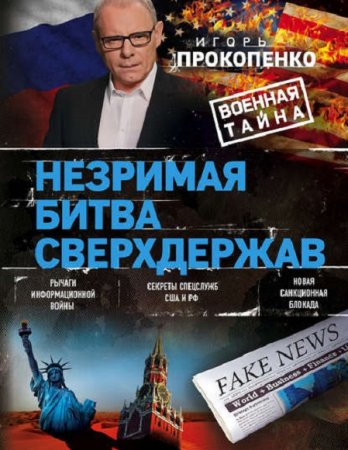 Обложка к Игорь Прокопенко. Незримая битва сверхдержав