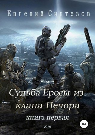 Обложка к Евгений Синтезов. Судьба Еросы из «Клана Печора» (2018)