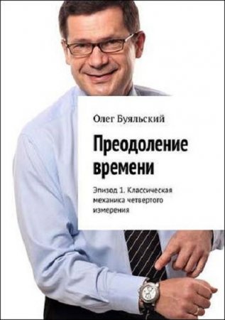 Обложка к Преодоление времени