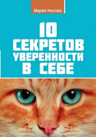 Обложка к 10 секретов уверенности в себе