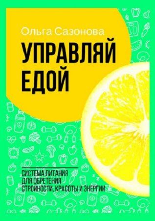Обложка к Управляй едой. Система питания для обретения стройности, красоты и энергии