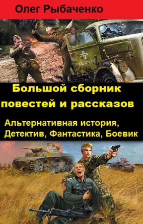 Обложка к Олег Рыбаченко. Большой сборник повестей и рассказов (2018)