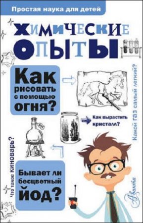 Обложка к Химические опыты