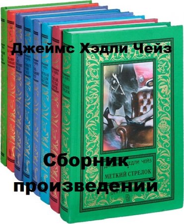 Обложка к Джеймс Хэдли Чейз. Сборник произведений