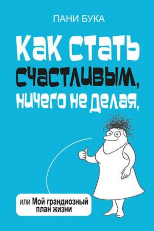 Обложка к Как стать счастливым, ничего не делая, или мой грандиозный план жизни