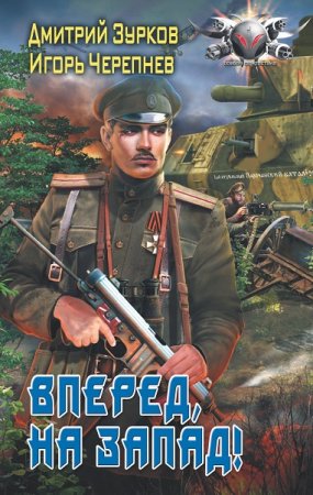 Обложка к Игорь Черепнев, Дмитрий Зурков. Бешеный прапорщик. Вперед на запад (2018)