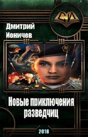 Обложка к Дмитрий Ионичев. Новые приключения разведчиц (2018)