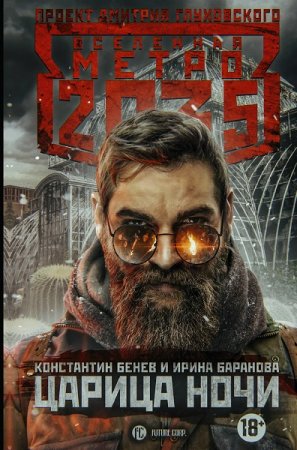 Обложка к Ирина Баранова, Константин Бенев. Метро 2035. Царица ночи (2018)
