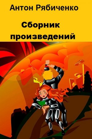 Обложка к Антон Рябиченко. Сборник произведений