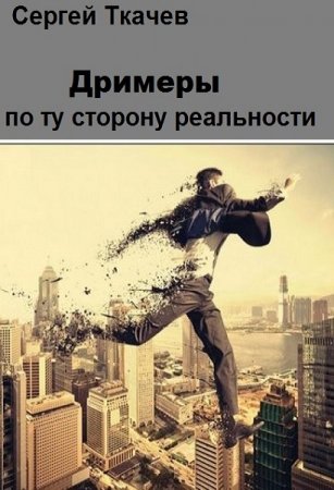 Обложка к Сергей Ткачев. Дримеры. По ту сторону реальности (2018)