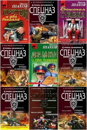 Обложка к Максим Шахов. Сборник произведений
